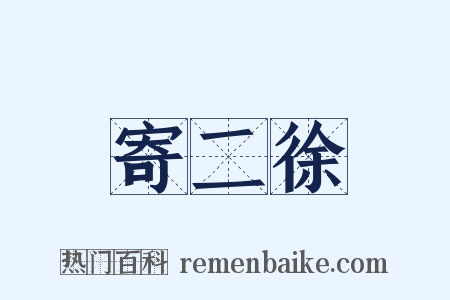 寄二徐是什么意思的图片